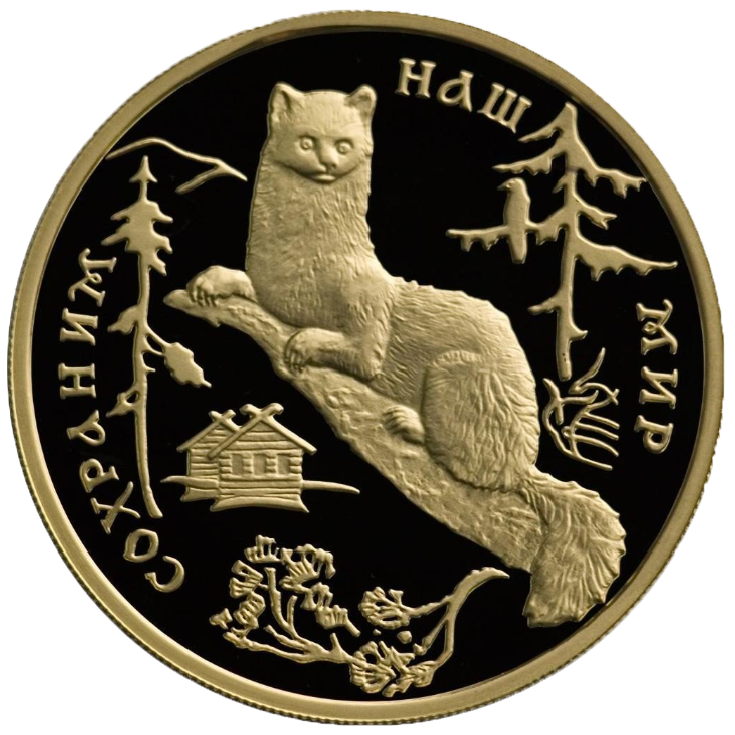 100 рублей 1994 года «Сохраним наш мир. Соболь»