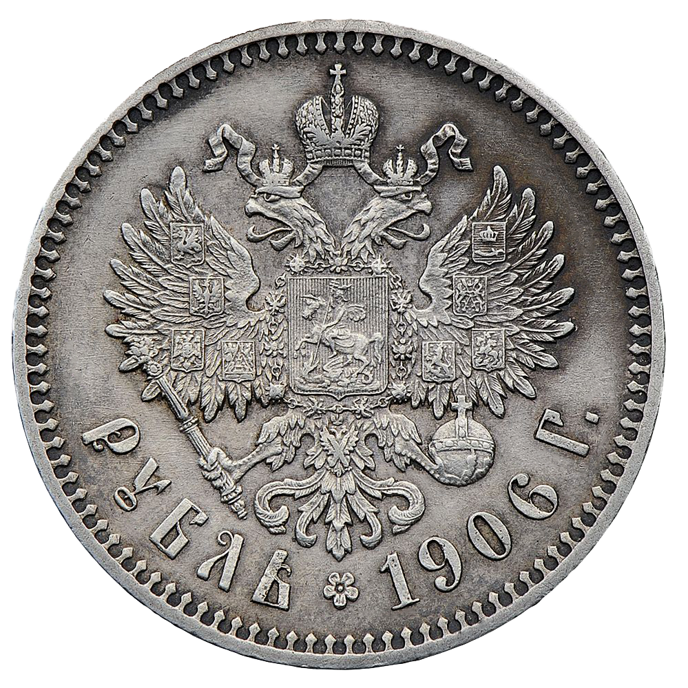 1 рубль 1906 ЭБ