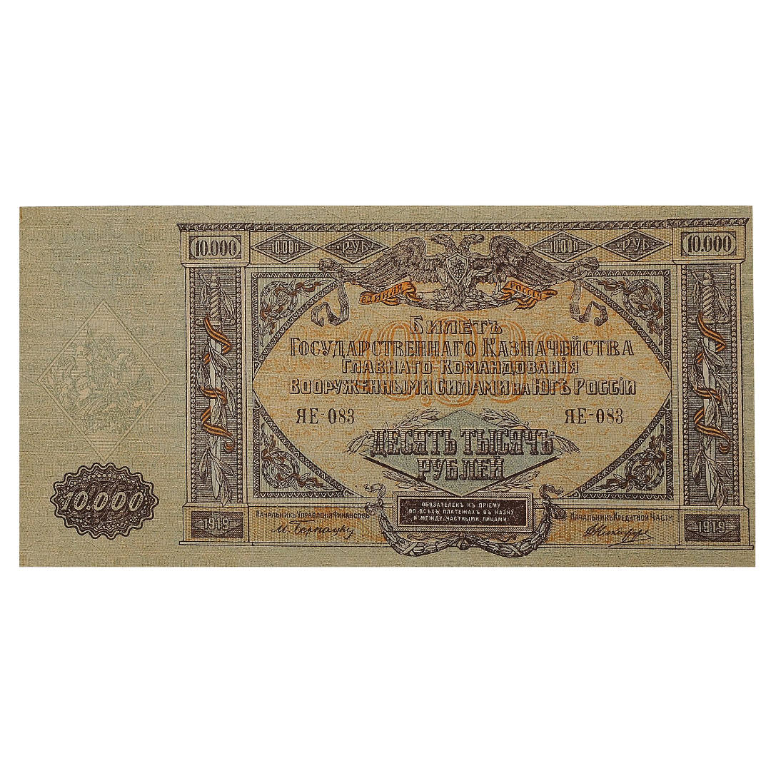 10000 рублей 1919 года. Вооруженные силы. Юг России