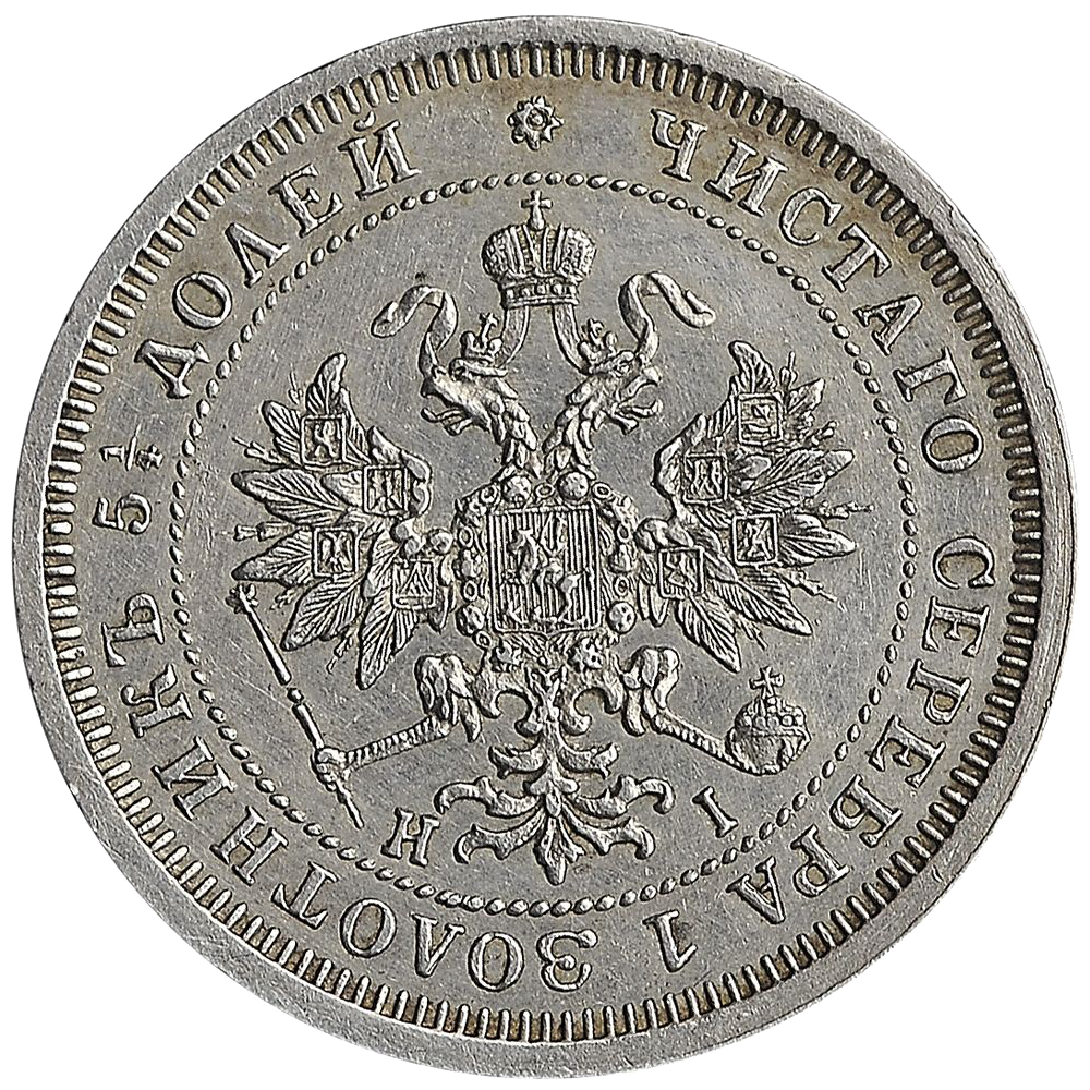 25 копеек (полуполтинник) 1877 года СПБ НI