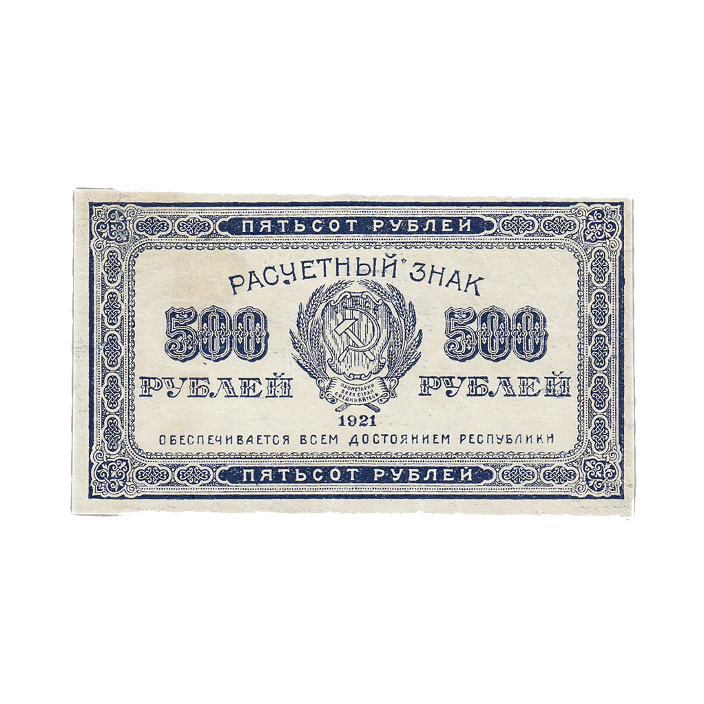 500 рублей 1921 года