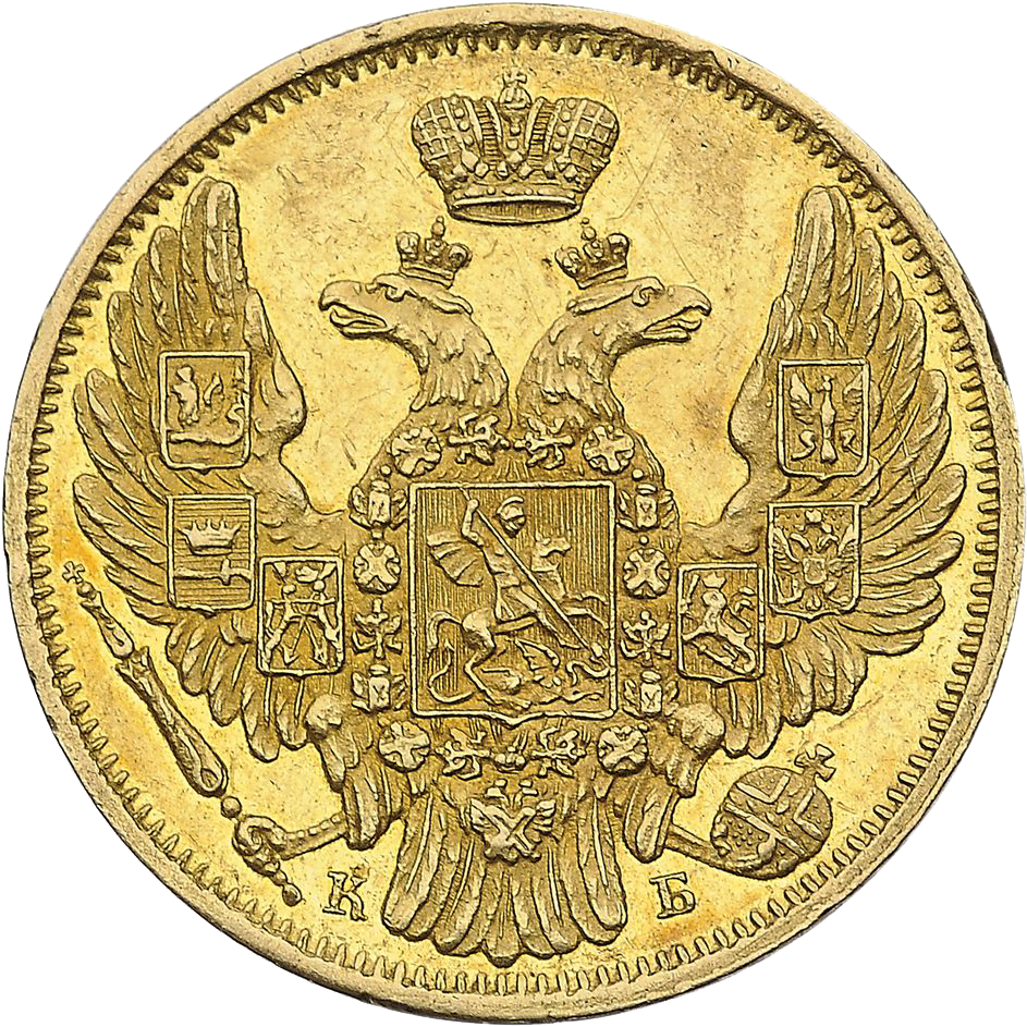 5 рублей 1845 года СПБ КБ