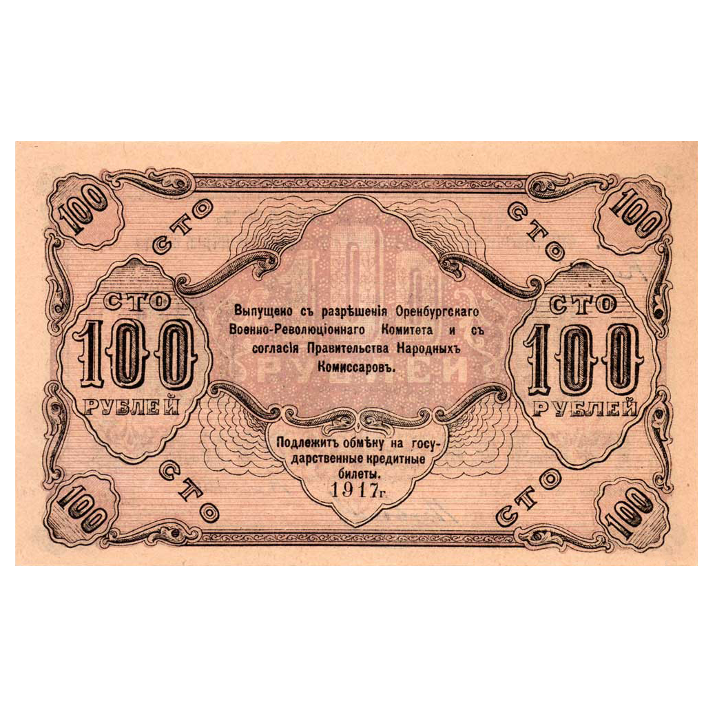 100 рублей 1917 года. Оренбург. Военно-революционный комитет