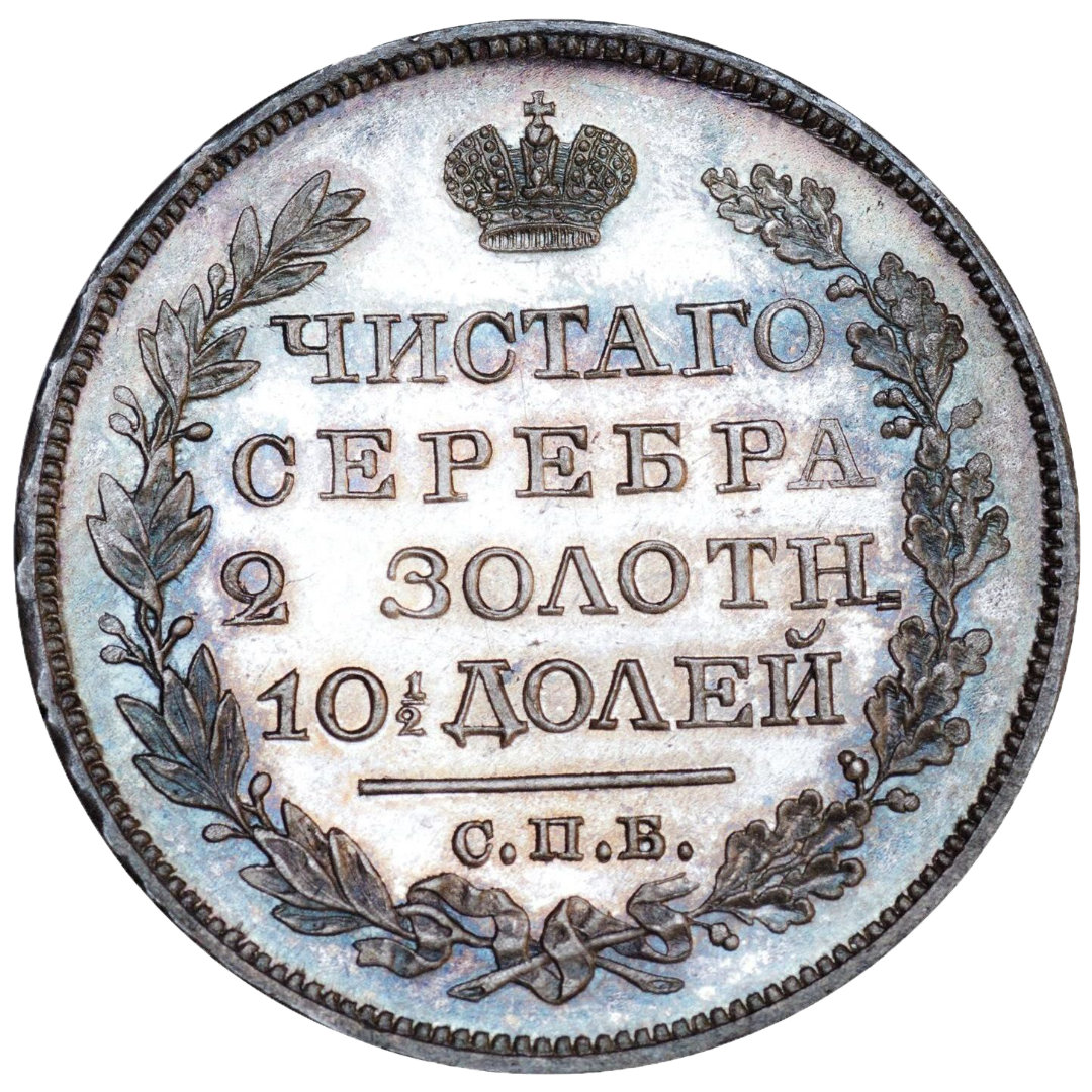 Полтина (50 копеек) 1821 года СПБ ПД