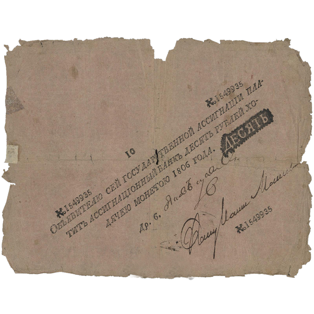 10 рублей 1806 года