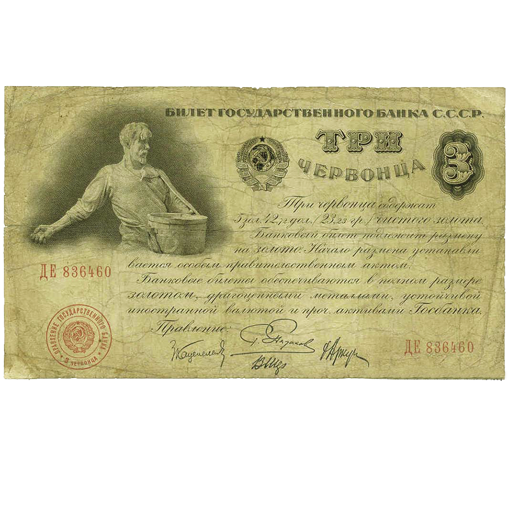 3 червонца 1929 года Управляющий Пятаков