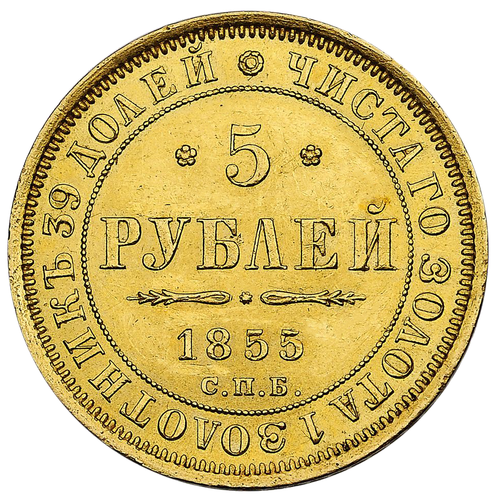 5 рублей 1855 года СПБ АГ