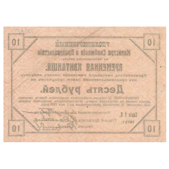 10 рублей 1919 года. Временная квитанция. Хабаровский Край