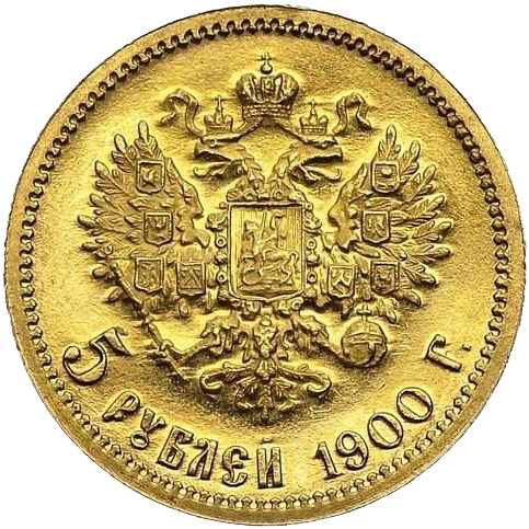 5 рублей 1900 года ФЗ