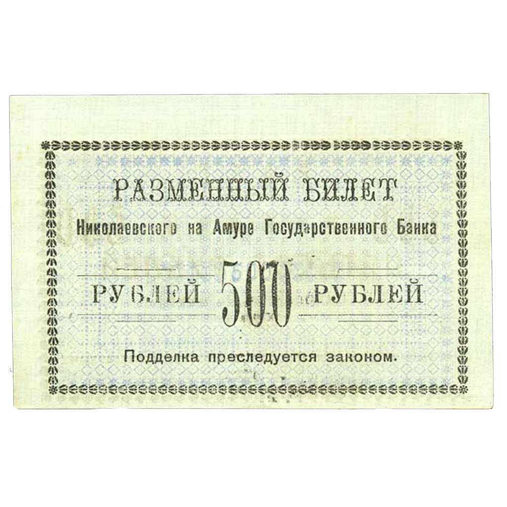 500 рублей 1920 года Исполком Николаевского-на Амуре округа