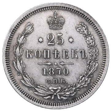 25 копеек (полуполтинник) 1870 года СПБ НI