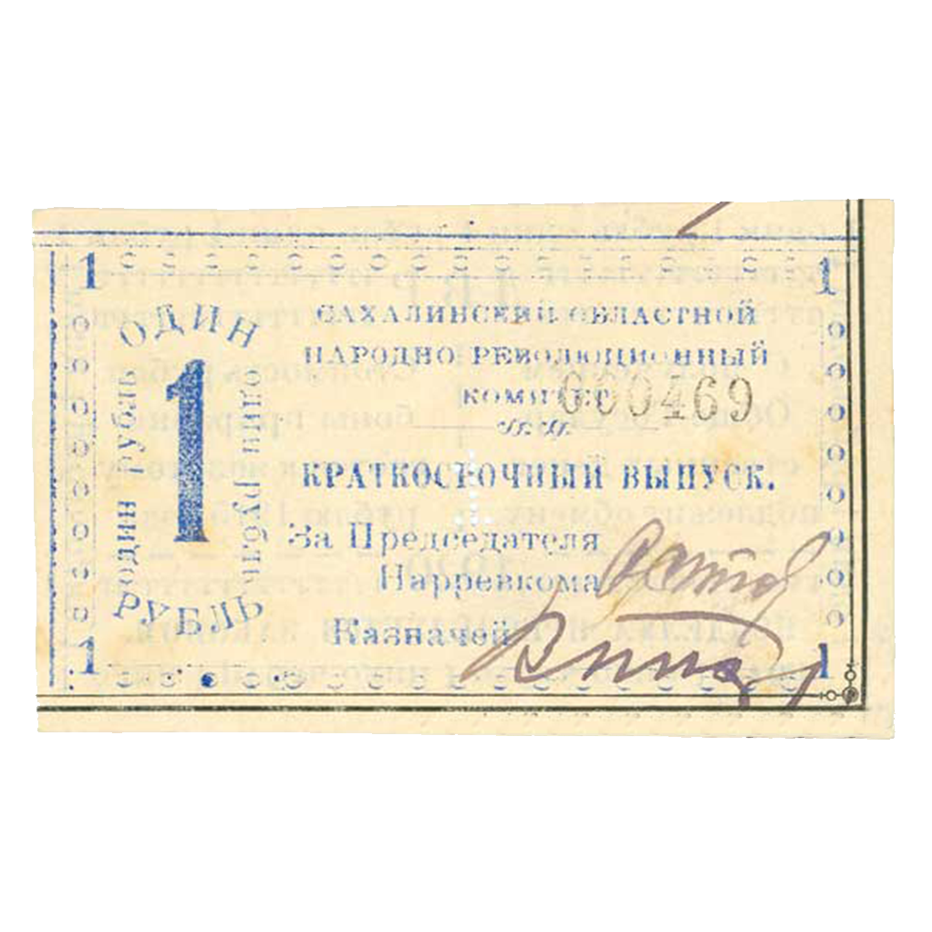 1 рубль 1920 года. Бон Сахалинского обл. народно-революционного комитета