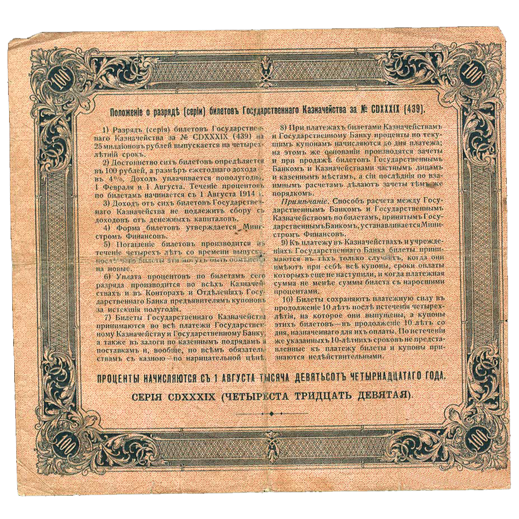 100 рублей 1914 года Государственного казначейства