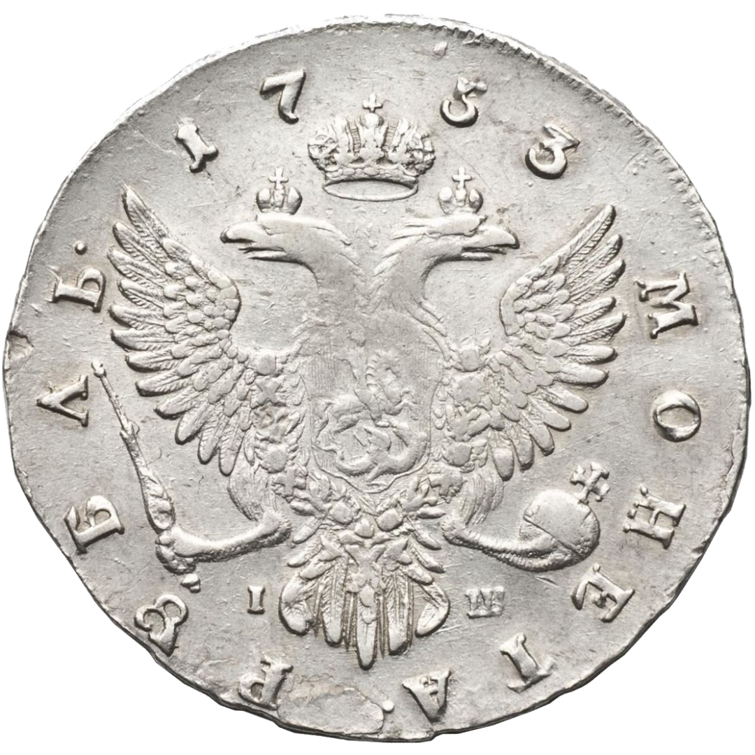1 рубль 1753 года ММД IШ