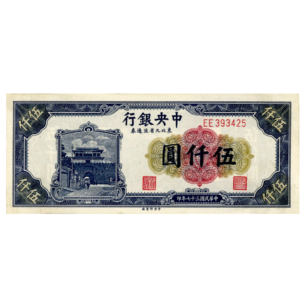 5000 юаней 1948 года «Пагода». Китай