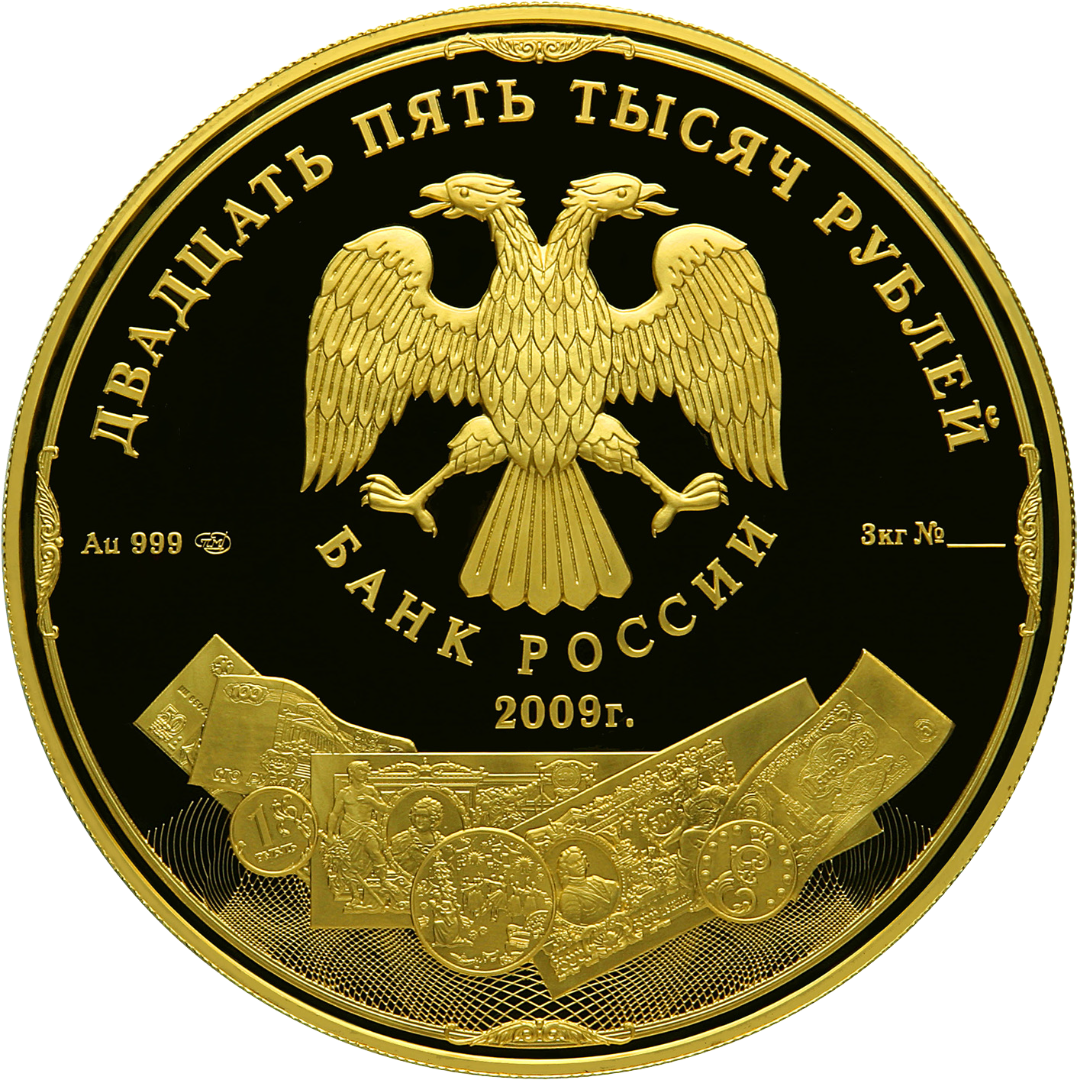 25000 рублей 2009 года «История денежного обращения»