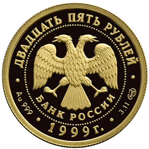 25 рублей 1999 года «Балет. Раймонда». Золото