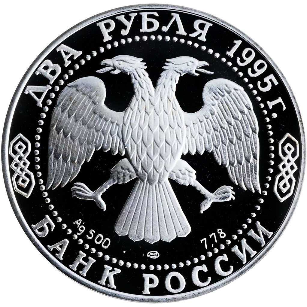 2 рубля 1995 года ЛМД "С.А. Есенин" Proof