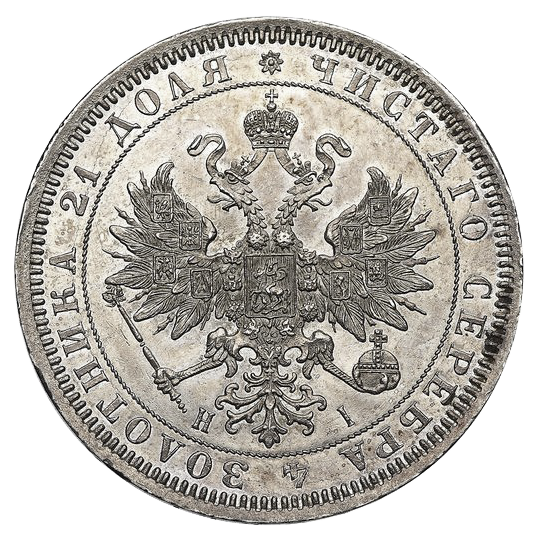 1 рубль 1866 года СПБ НI