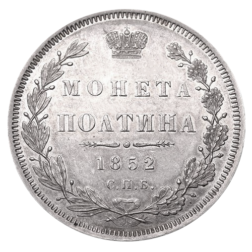 Полтина (50 копеек) 1852 года СПБ HI