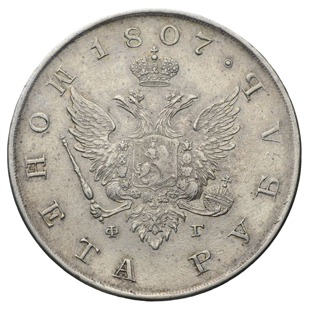 1 рубль 1807 года СПБ ФГ