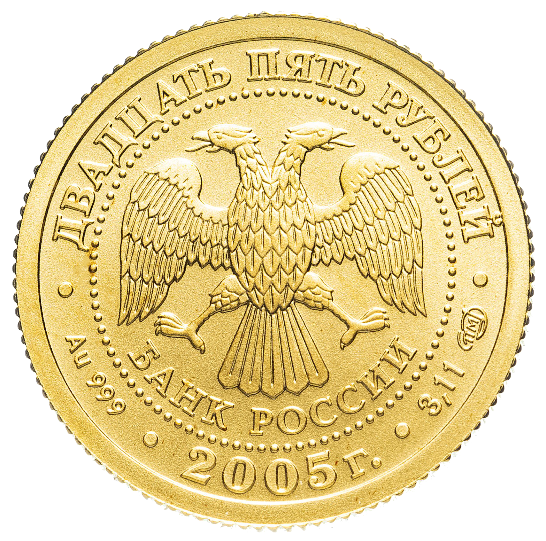 25 рублей 2005 года «Знаки Зодиака. Весы». Золото