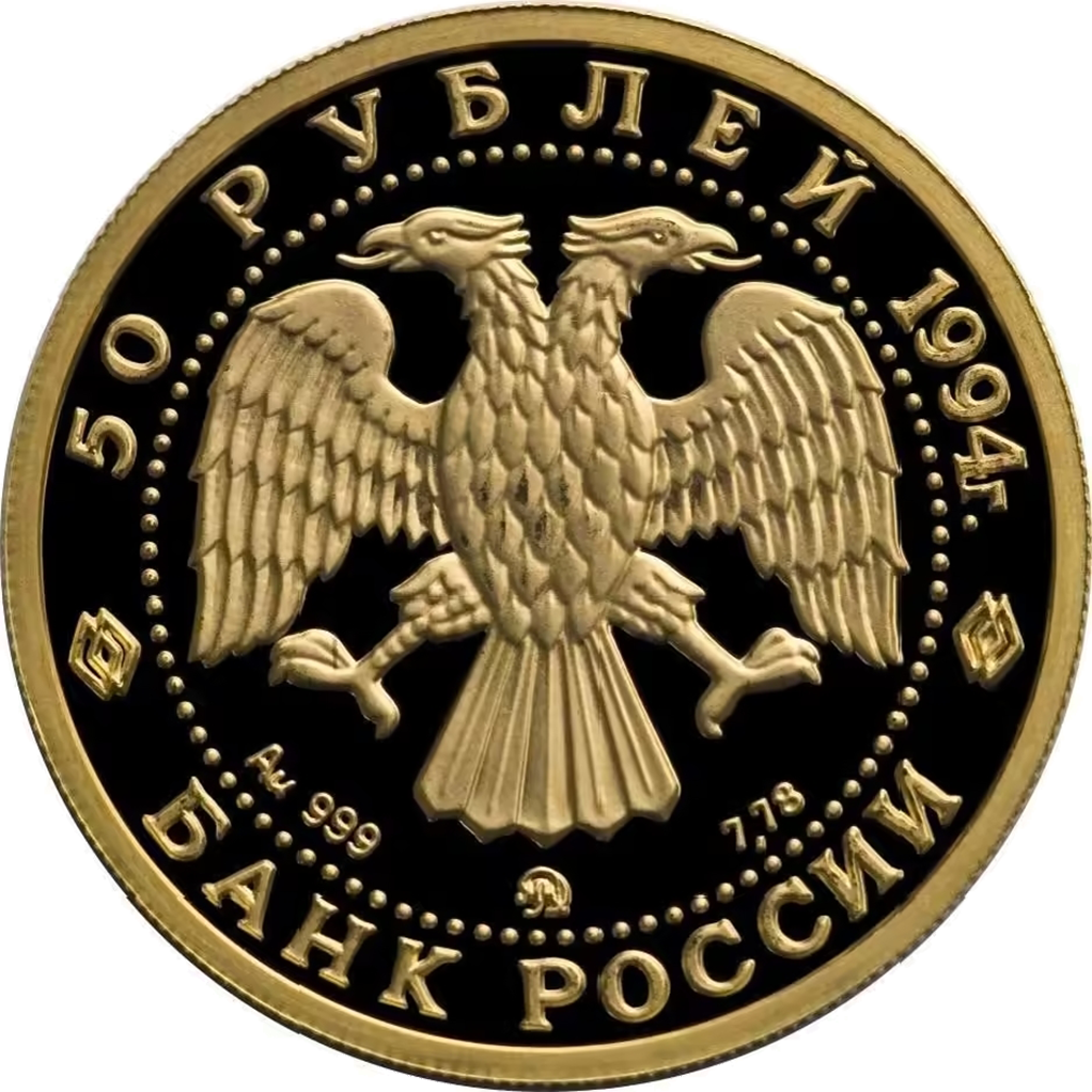 50 рублей 1994 года ММД "Сохраним наш мир. Соболь" Proof