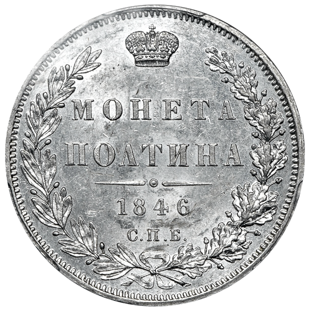Полтина (50 копеек) 1846 года СПБ ПА