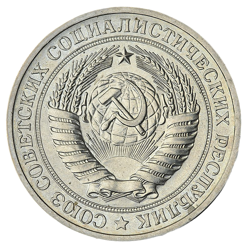 1 рубль 1979 года