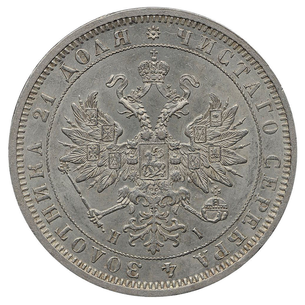 1 рубль 1872 года СПБ НI