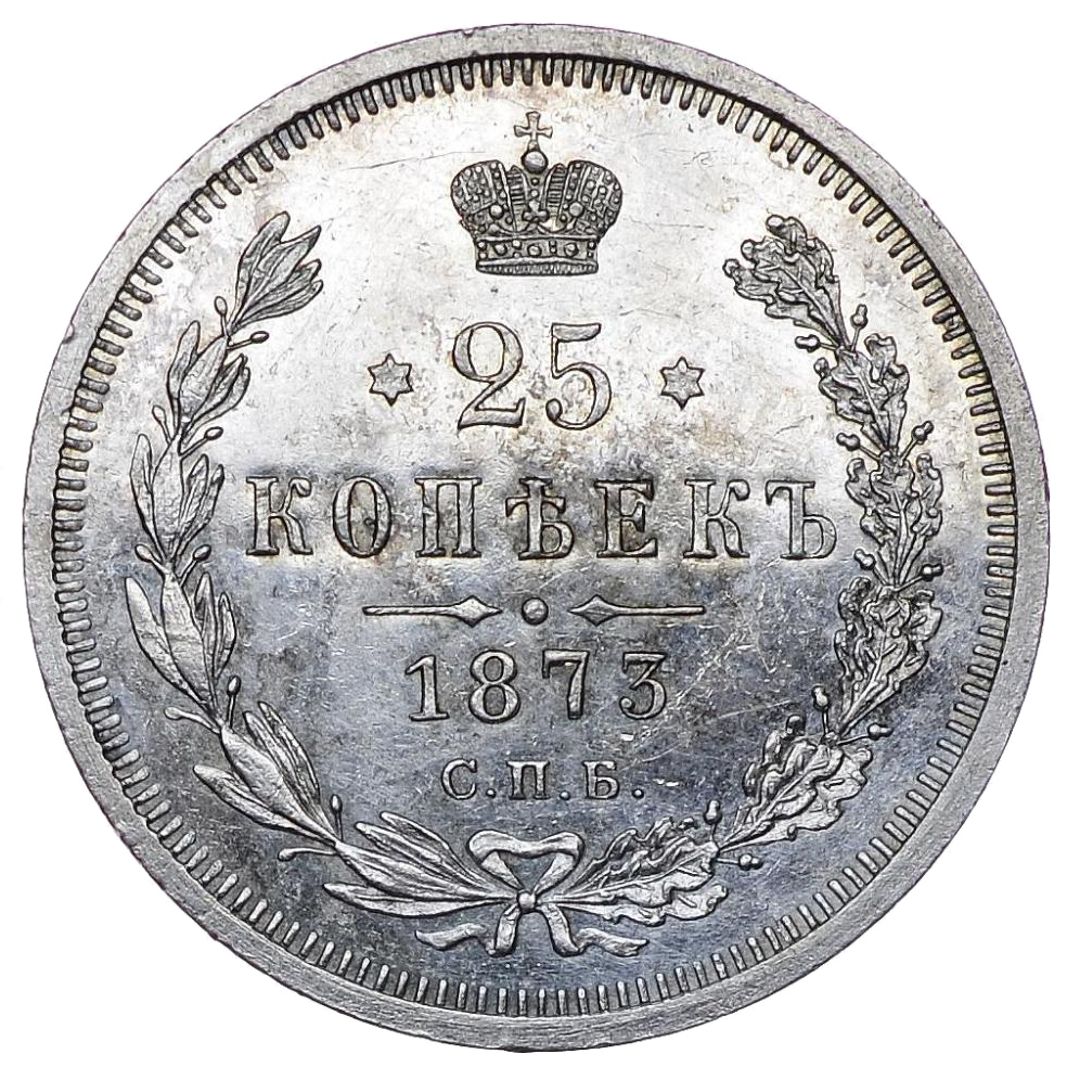 25 копеек (полуполтинник) 1873 года СПБ НI