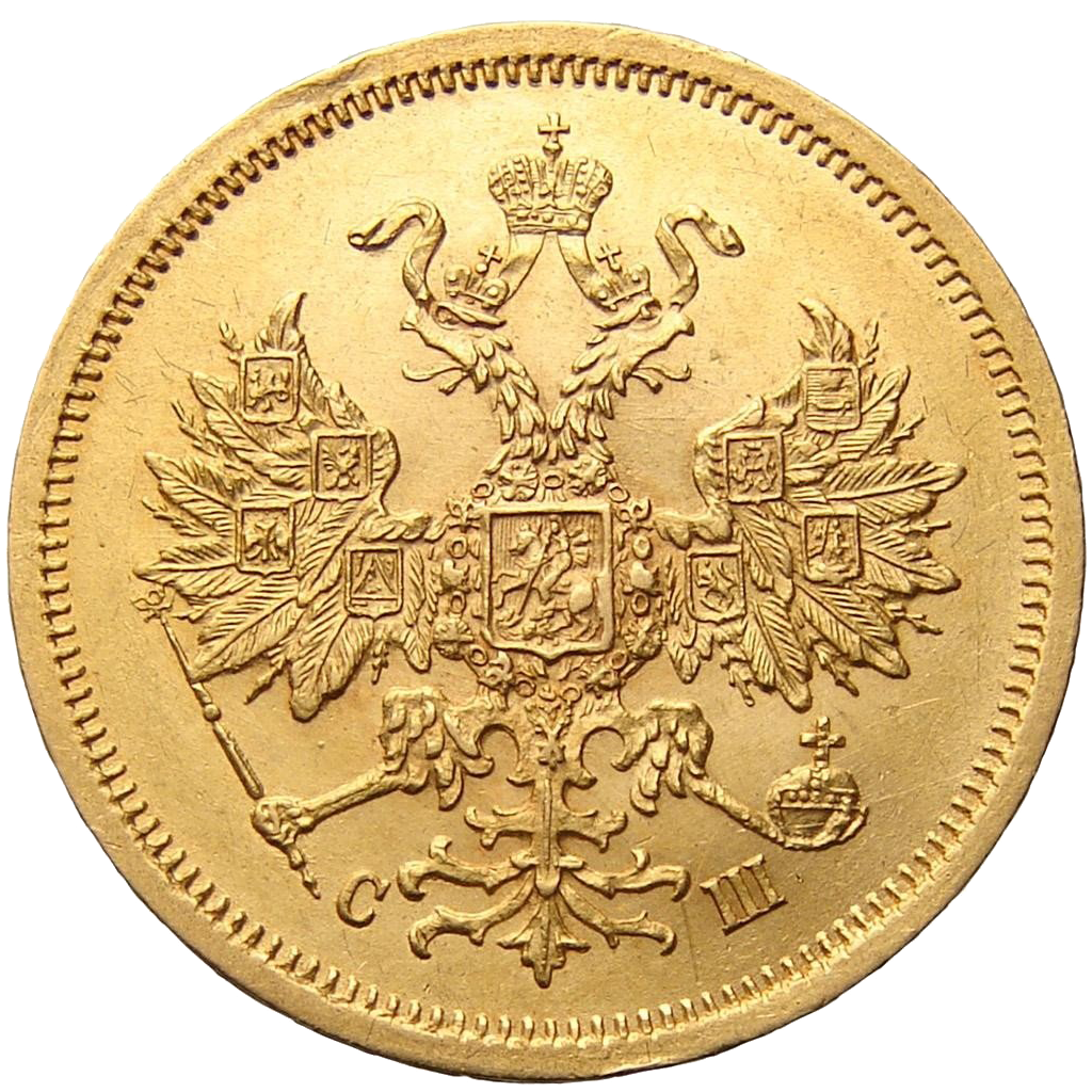 5 рублей 1865 года СПБ СШ