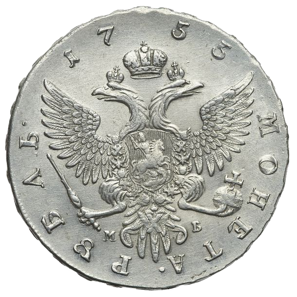 1 рубль 1755 года ММД МБ