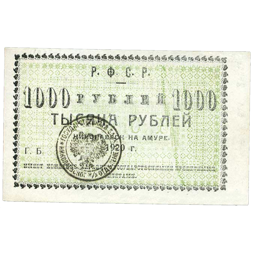 1000 рублей 1920 года Исполком Николаевского-на Амуре округа