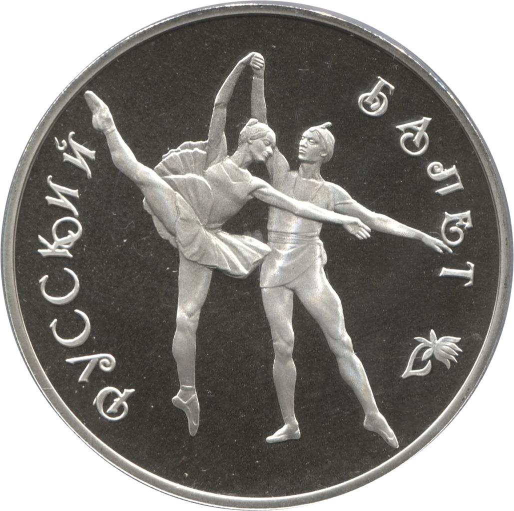 3 рубля 1994 года ЛМД "Русский балет. Танцующая пара" Proof