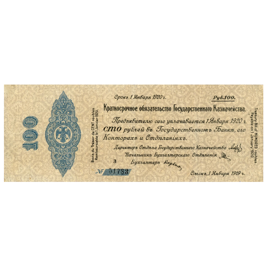 100 рублей 1919 года. 5% обязательство Государственного Казначейства. Омск. Адмирал Колчак
