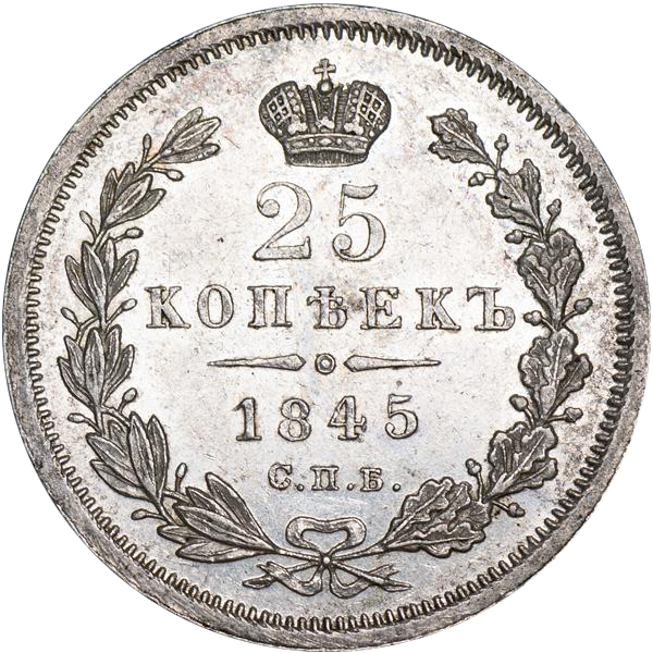 25 копеек (полуполтинник) 1845 года СПБ КБ