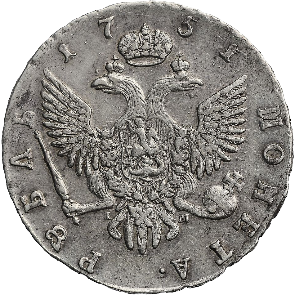 1 рубль 1751 года СПБ IM
