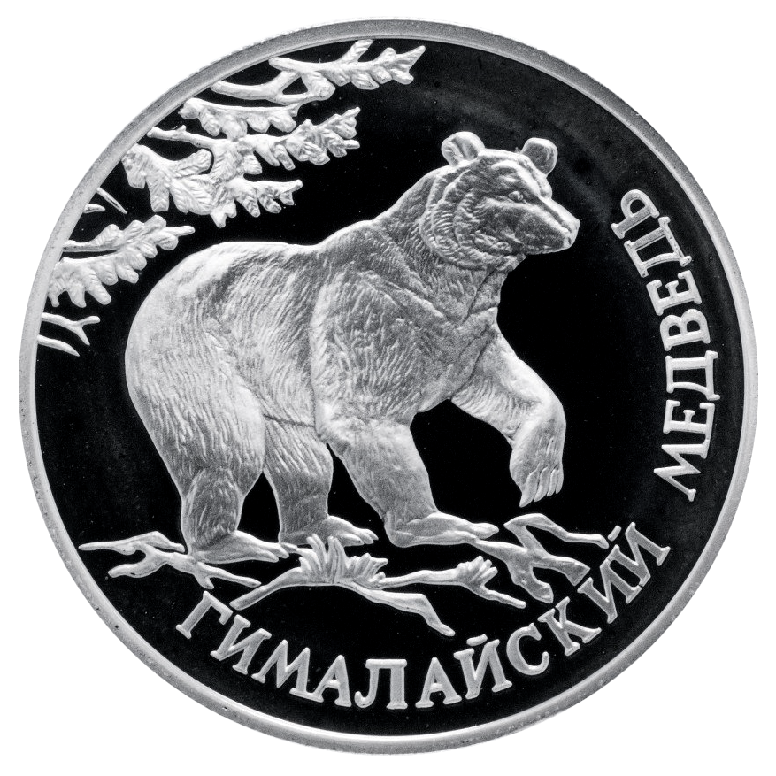 1 рубль 1994 года «Гималайский медведь. Красная книга» Proof