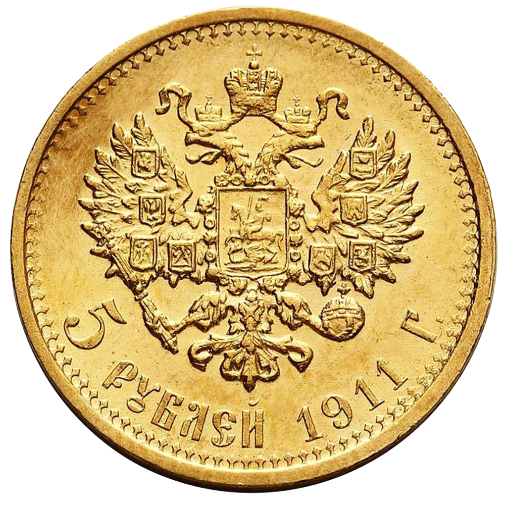 5 рублей 1911 ЭБ