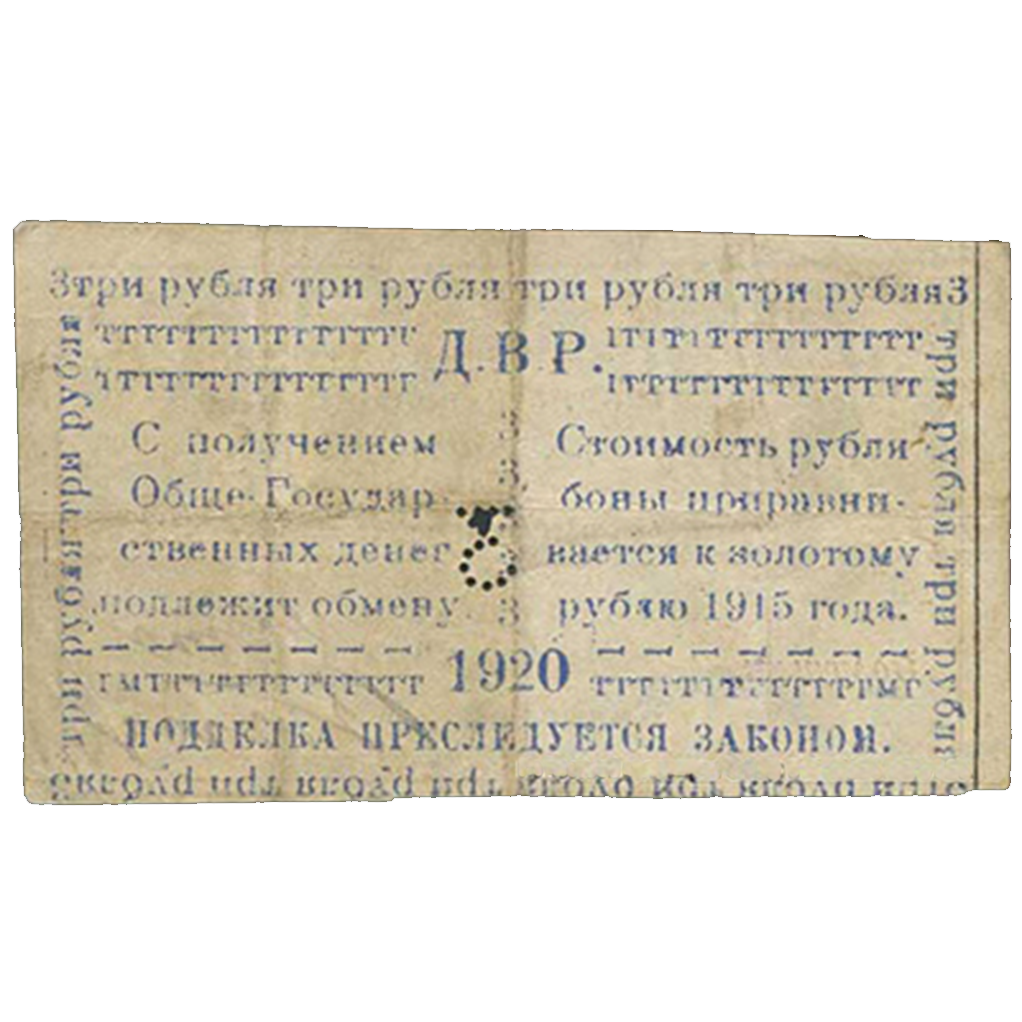 3 рубля 1920 года. Бон Сахалинского обл. народно-революционного комитета