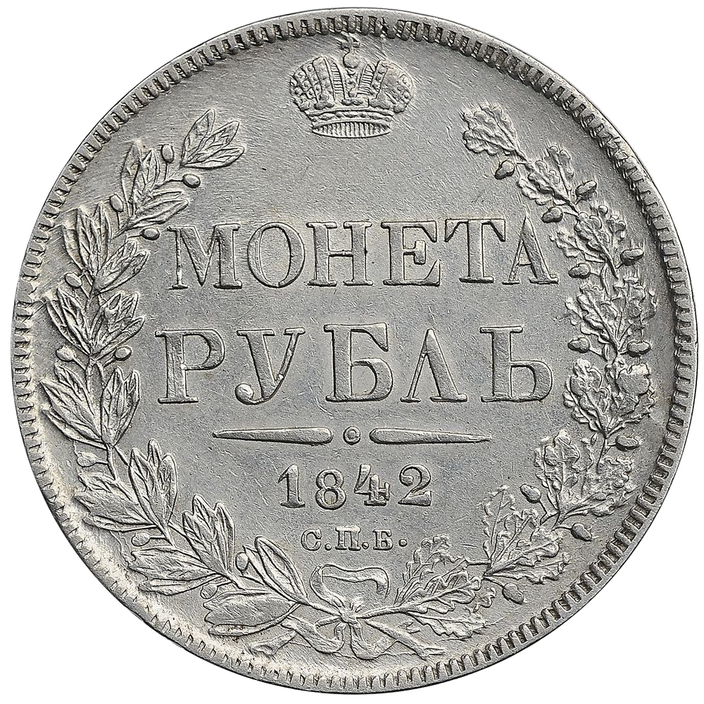 1 рубль 1842 года СПБ АЧ