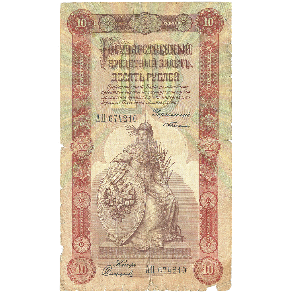 10 рублей 1898 года. Управляющий Тимашев