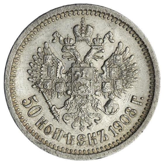 50 копеек (полтинник) 1908 ЭБ