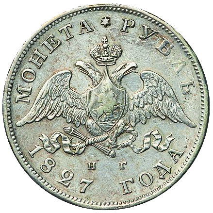 1 рубль 1827 года СПБ НГ