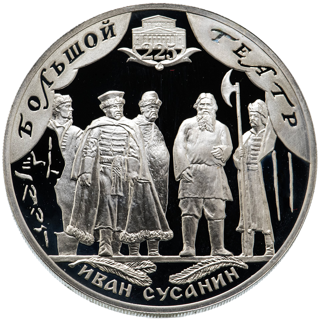 3 рубля 2001 года СПМД "Большой театр. "Иван Сусанин" Proof