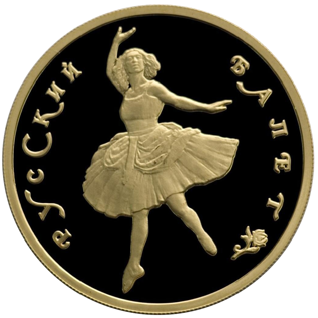 100 рублей 1993 года «Русский балет. Балерина». PROOF