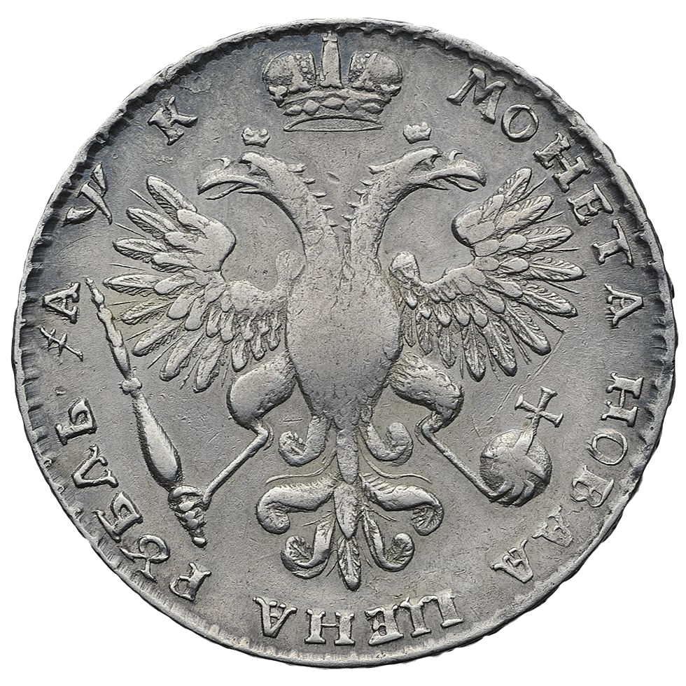 1 рубль 1720 года К