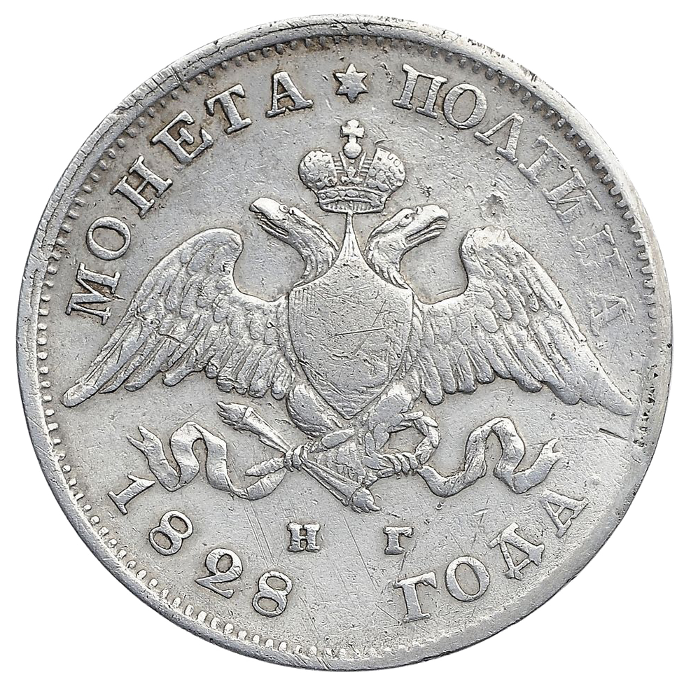 Полтина (50 копеек) 1828 года СПБ НГ