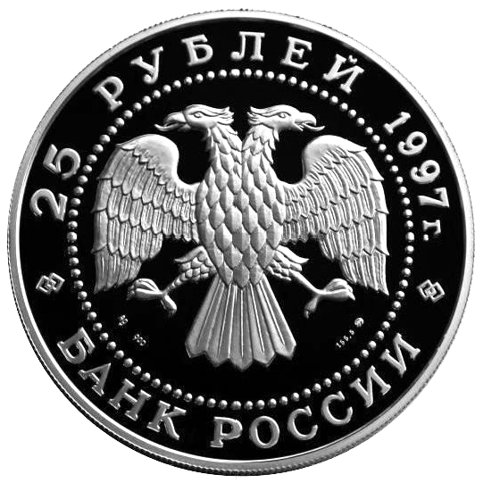 25 рублей 1997 года «Сохраним наш мир. Бурый медведь» Proof